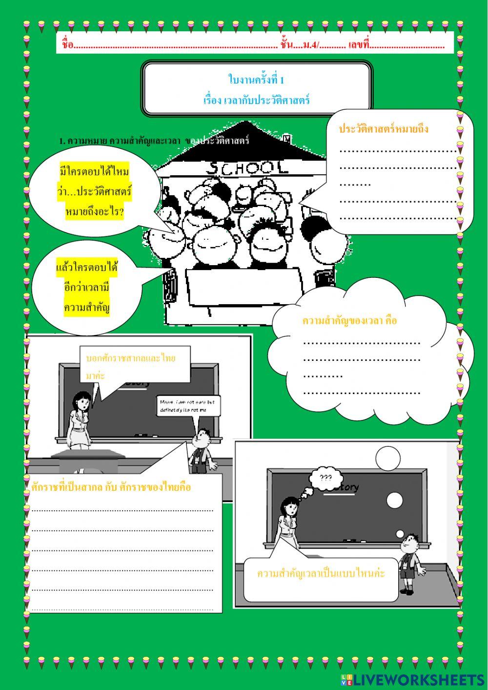 ใบงานครั้งที่ 1 เรื่อง ความหมายและความสำคัญของเวลาทางประวัติศาสตร์