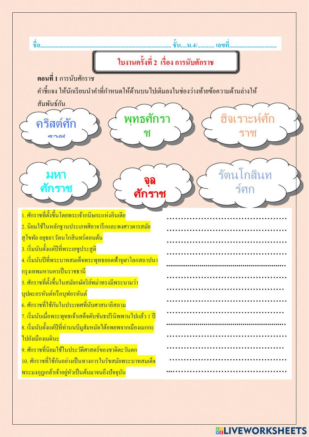 ใบงานครั้งที่ 2 เรื่อง กานับเวลาทางศักราช