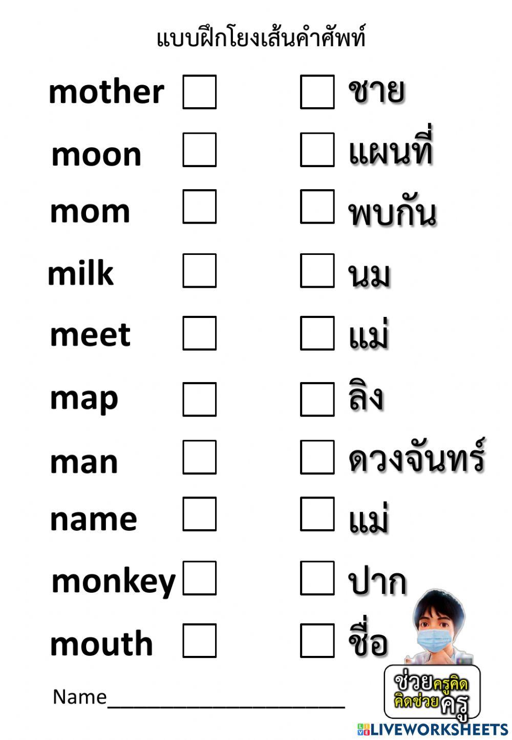 โยงเส้นหาคำศัพท์ 8-7-2564