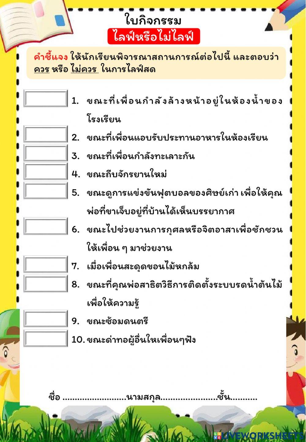 ใบกิจกรรม ไลฟ์หรือไม่ไลฟ์