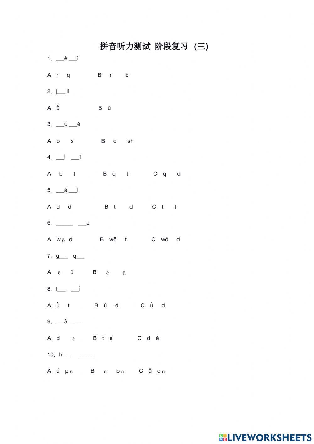 拼音测试阶段三