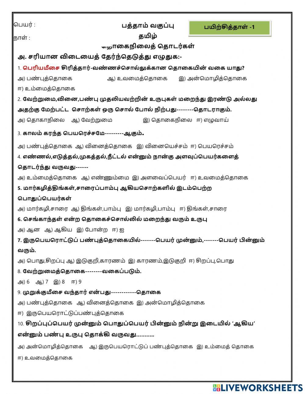 பத்தாம் வகுப்பு - தமிழ்