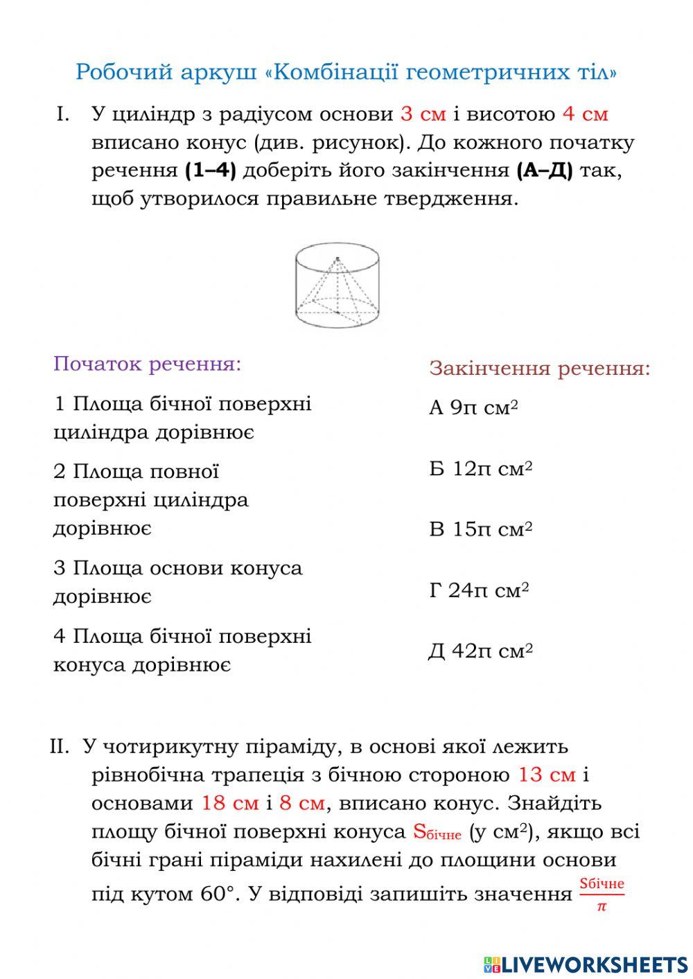 Комбінації геометричних тіл
