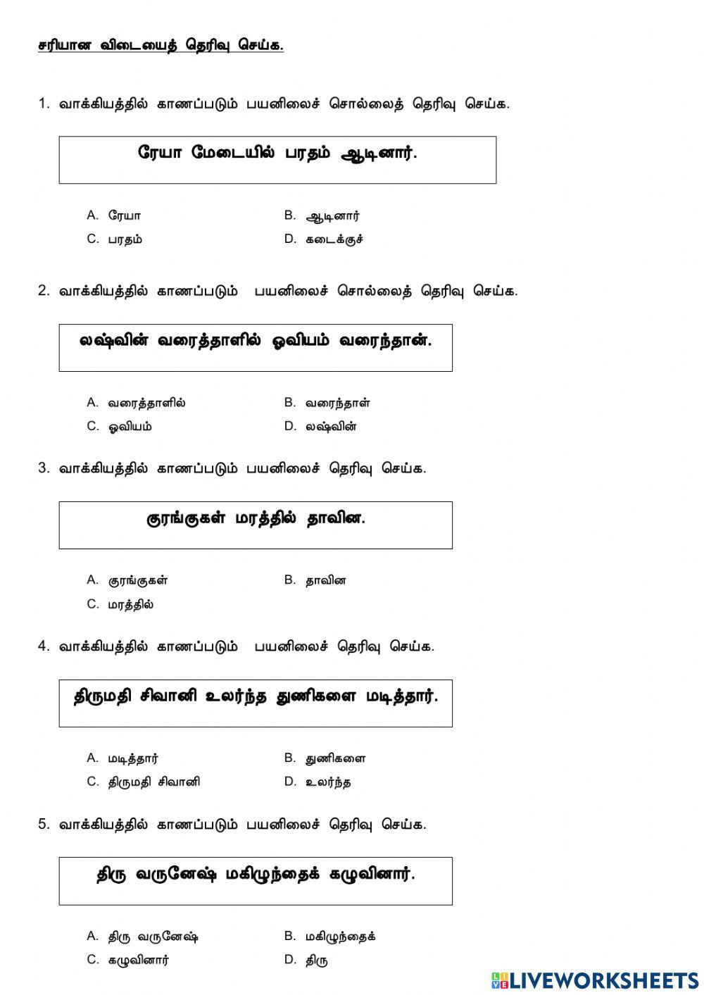 இலக்கணம் - செயப்படுபொருள்,பயனிலை