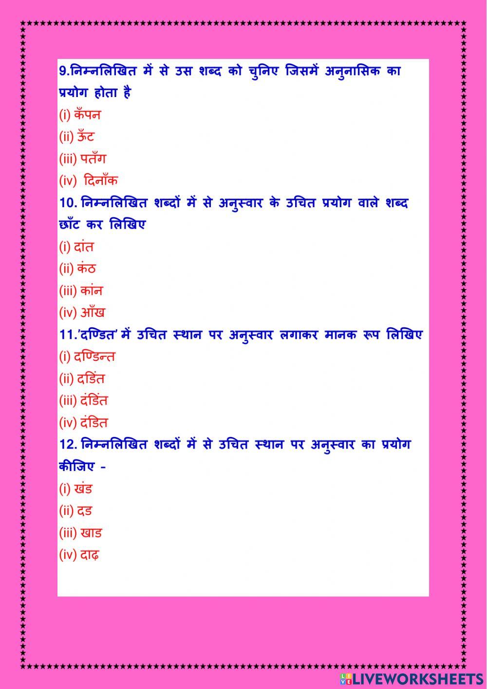 अनुस्वार तथा अनुनासिक  mcq