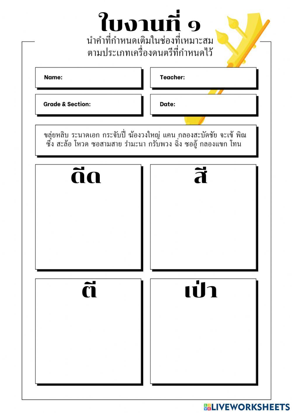 ใบงานที่ 1 ประเภทจของเครื่องดนตรีไทย
