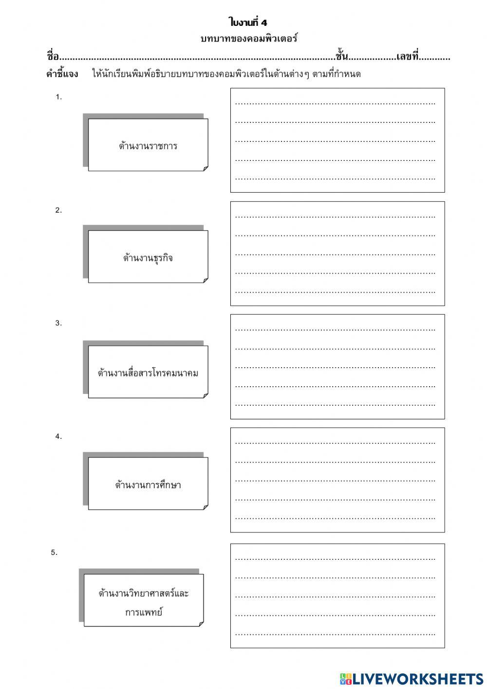 ป.6 ใบงานที่ 4 บทบาทของคอมพิวเตอร์