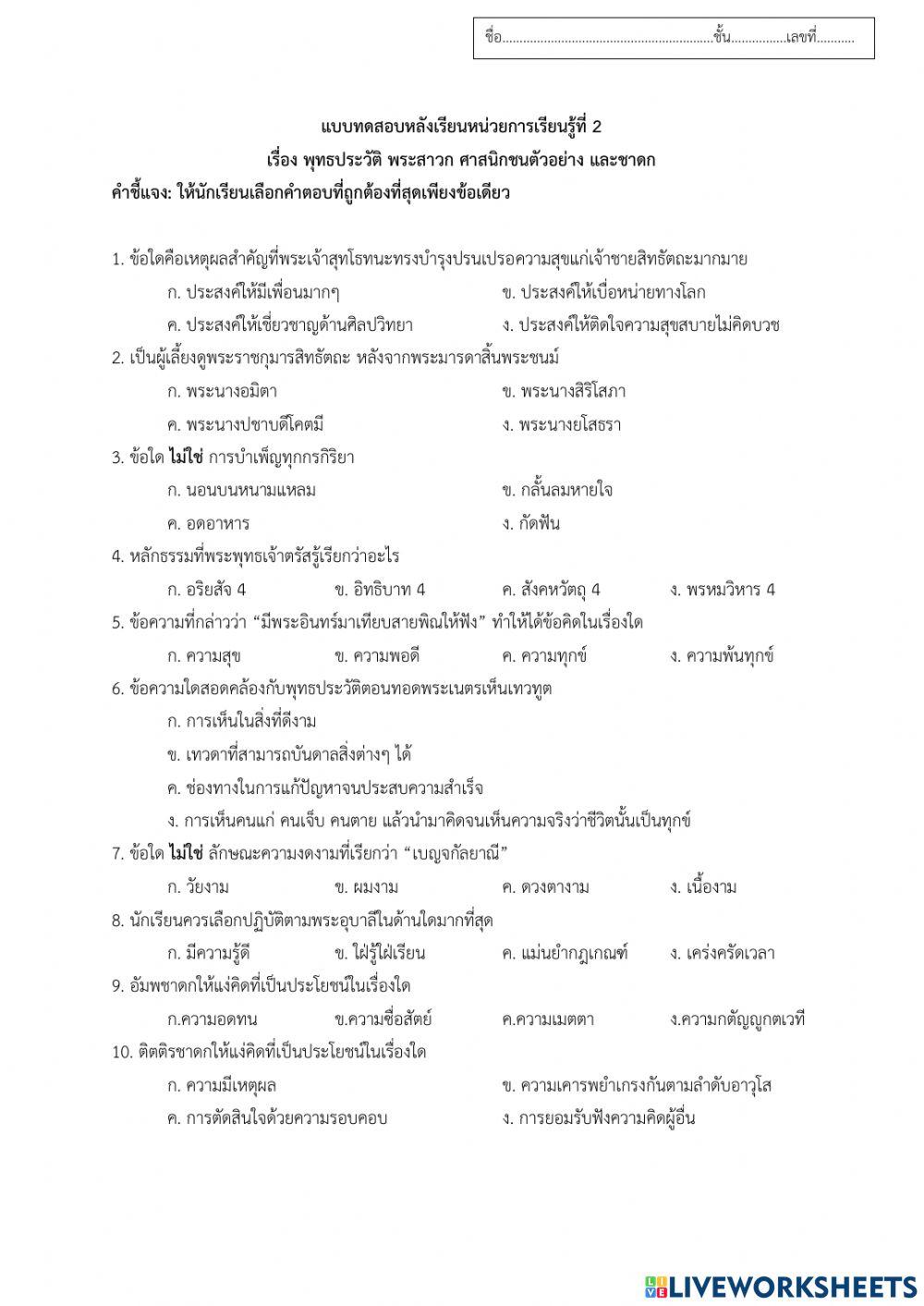 แบบทดสอบหลังเรียน หน่วยที่ 2 เรื่องพุทธประวัติ ม.1