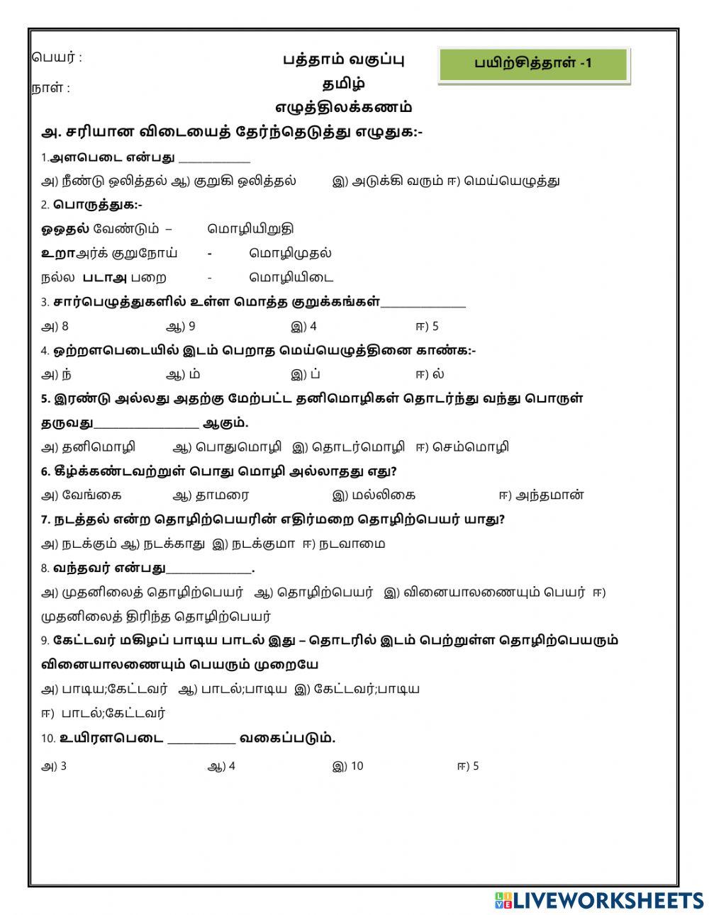 பத்தாம் வகுப்பு - தமிழ்