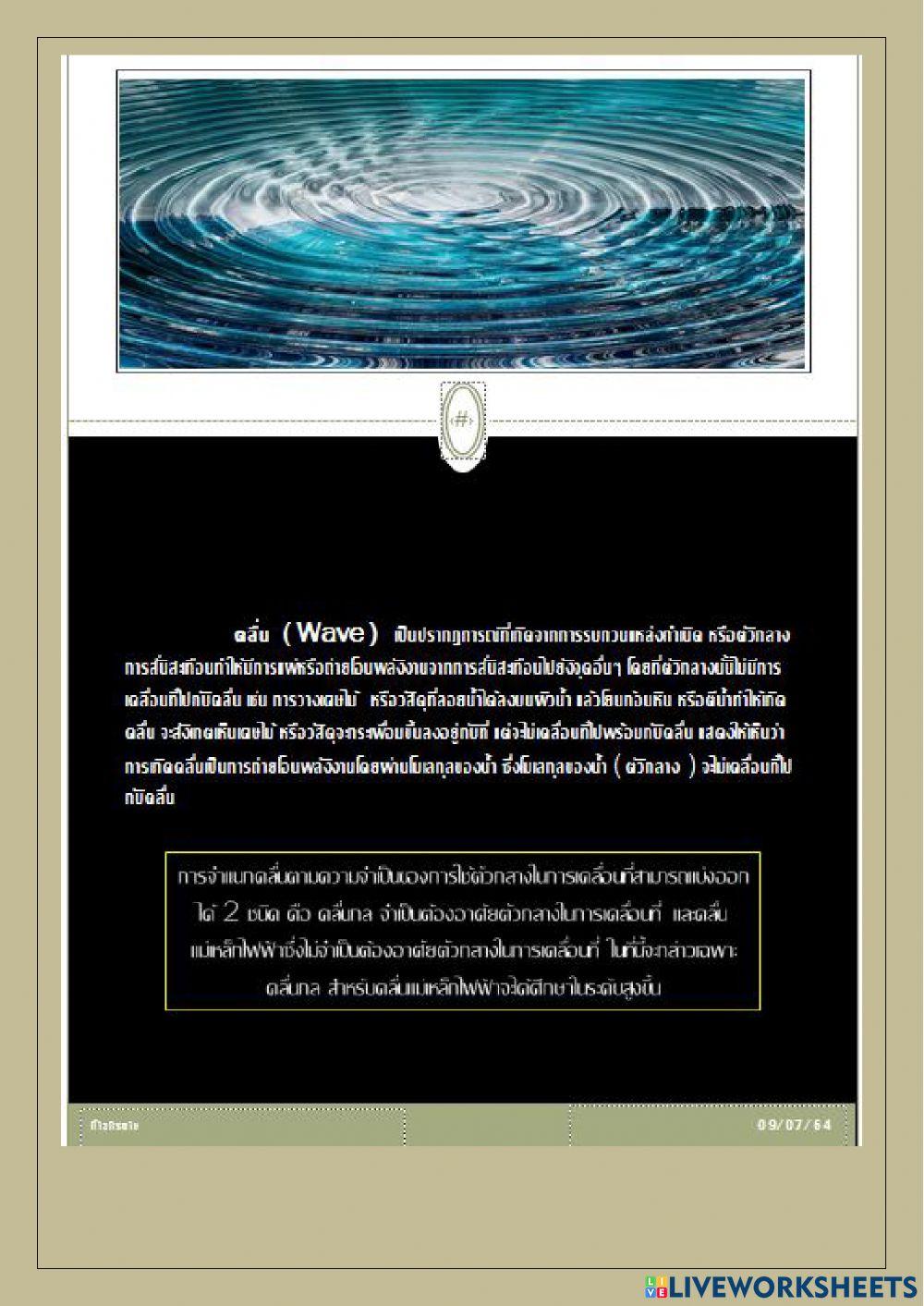 ใบความรู้คลื่นกล