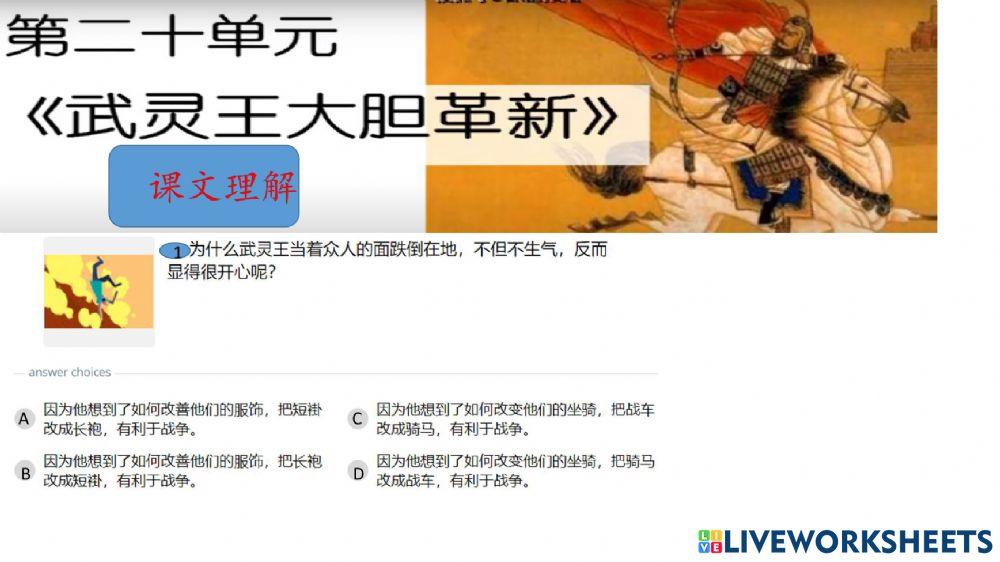 六年级华文 第二十 武灵王大胆革新