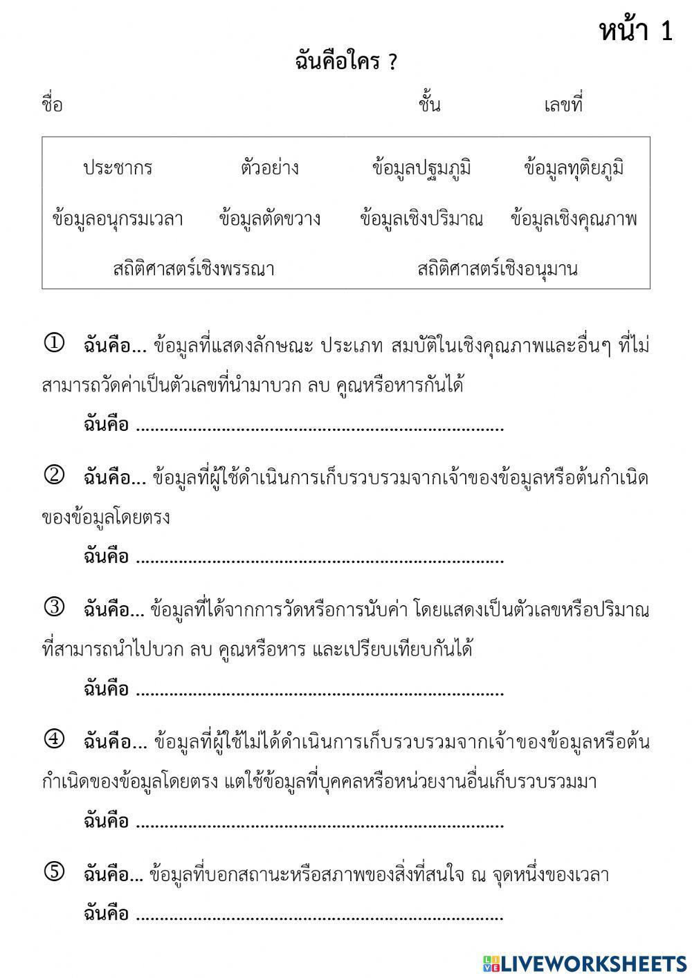 ความหมายของสถิติศาสตร์และข้อมูล 1