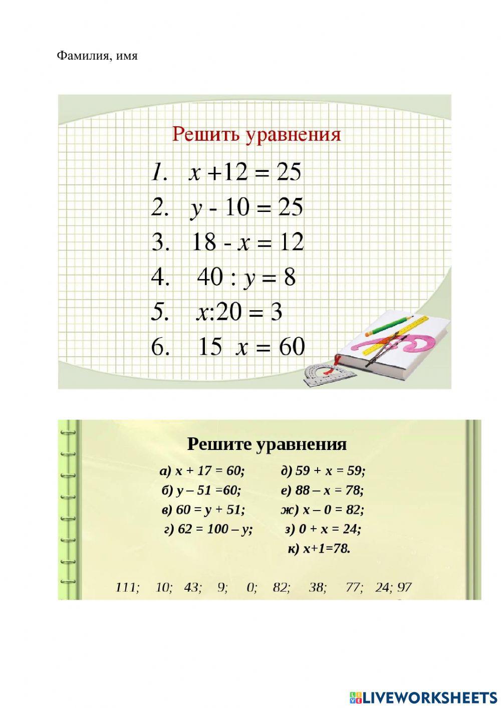 Реши уравнения worksheet | Live Worksheets