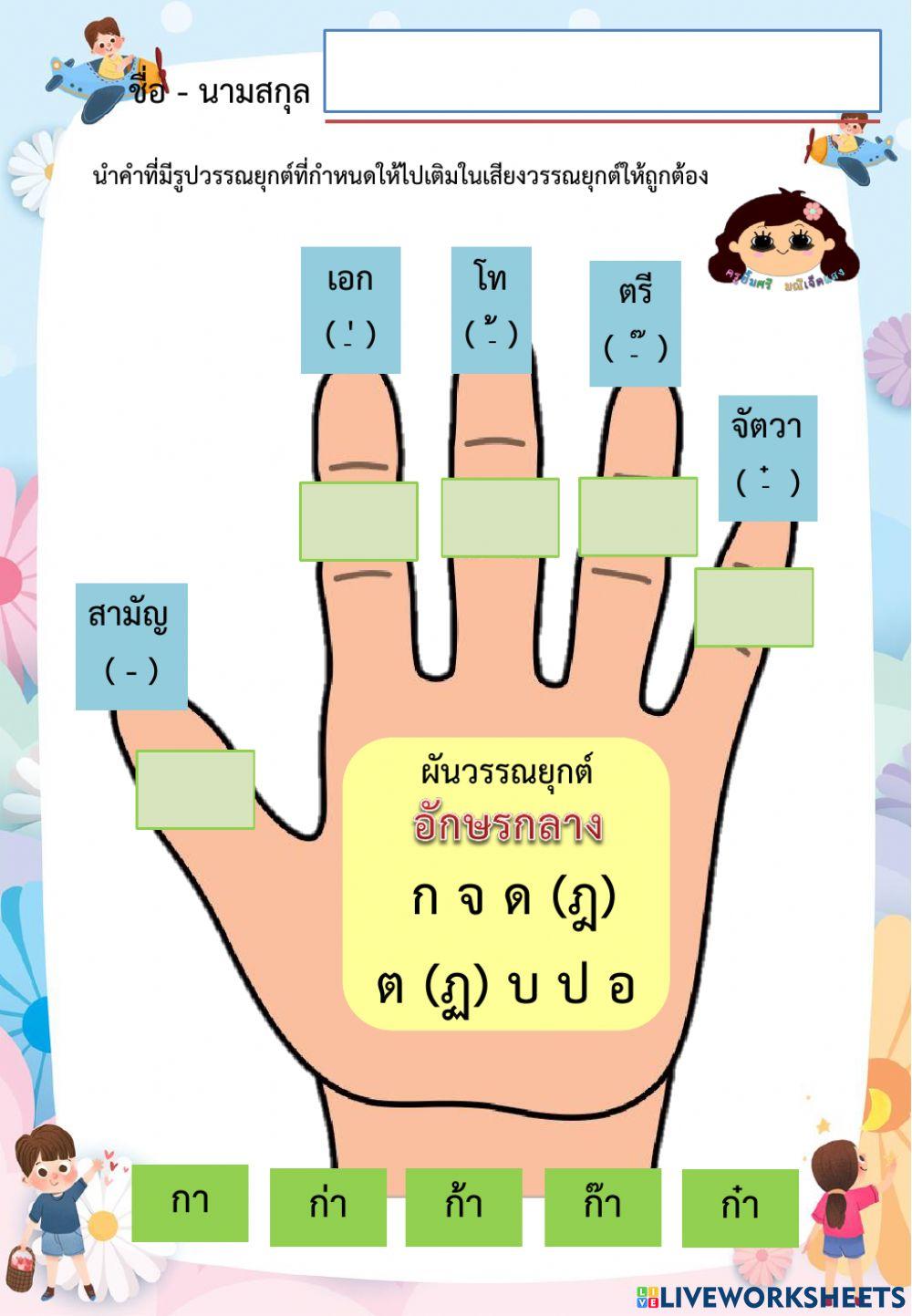 ผันวรรณยุกต์ อักษร ๓ หมู่