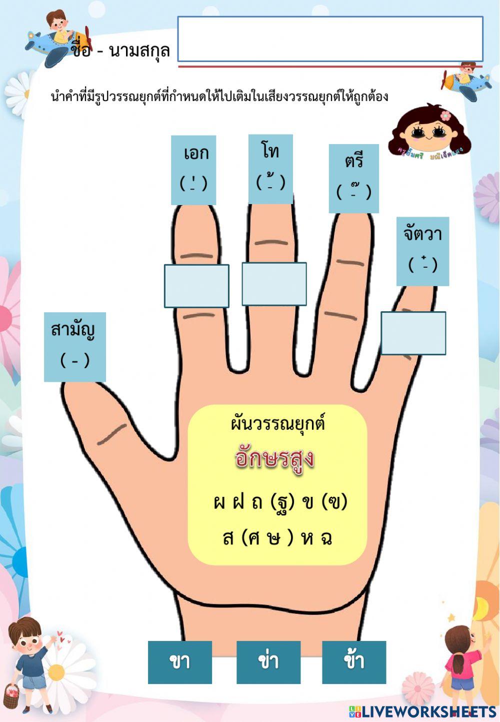 ผันวรรณยุกต์ อักษร ๓ หมู่