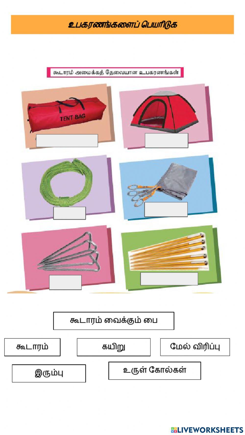 கூடாரம் அமைக்கத் தேவயான உபகரணங்கள்