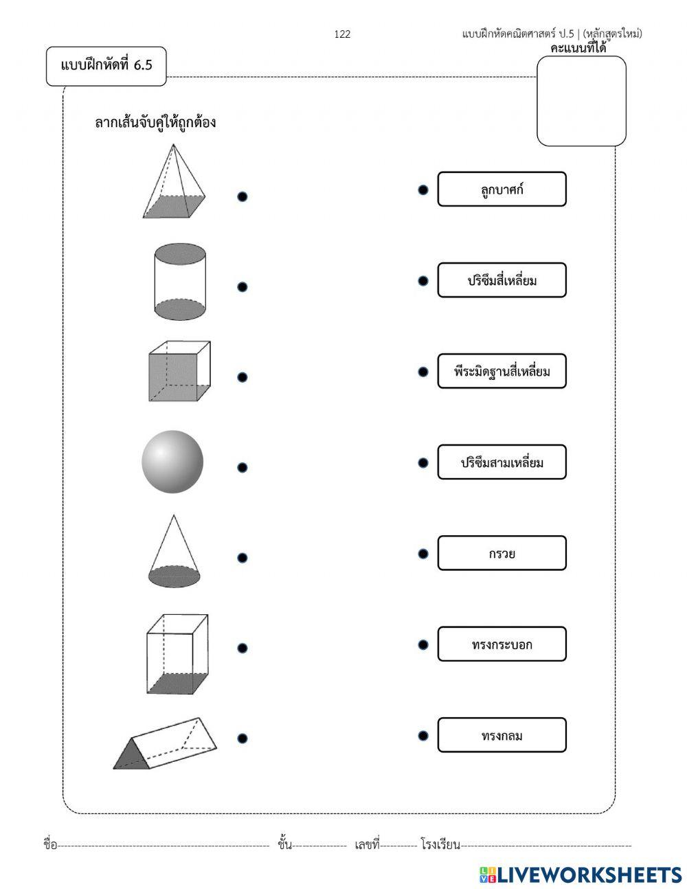 ใบงานโยงเส้นจับคู่รูปเรขาคณิตสามมิติ
