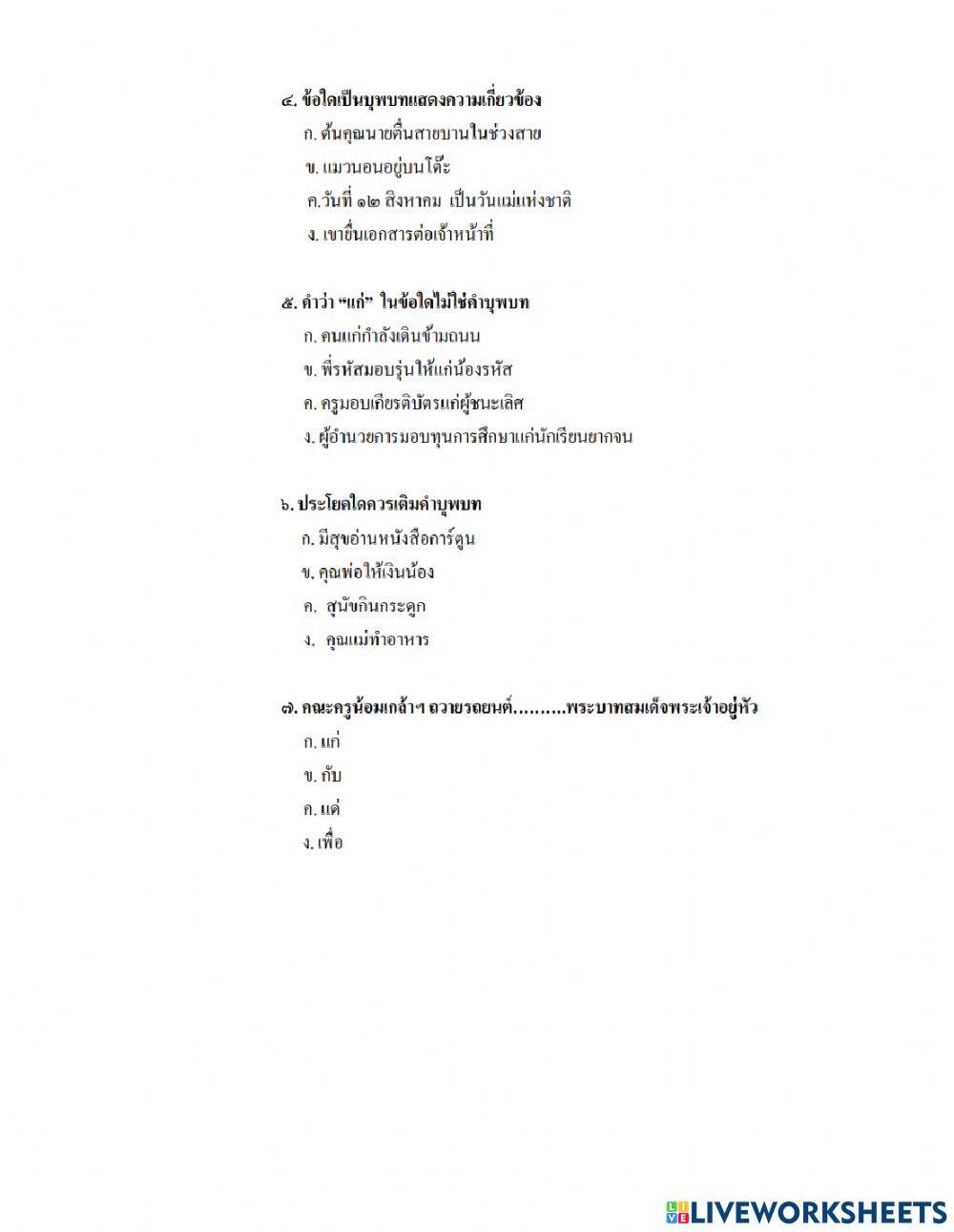 แบบทดสอบก่อนเรียนเรื่องคำบุพบทป.๖