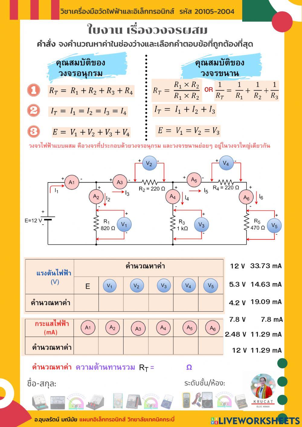 ใบงาน เรื่องวงจรผสม