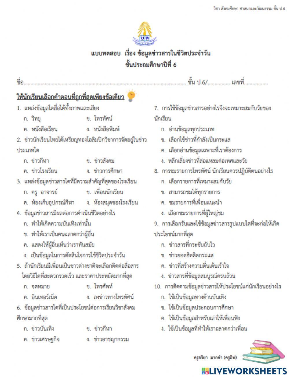 ข้อมูลข่าวสารในชีวิตประจำวัน ป.6