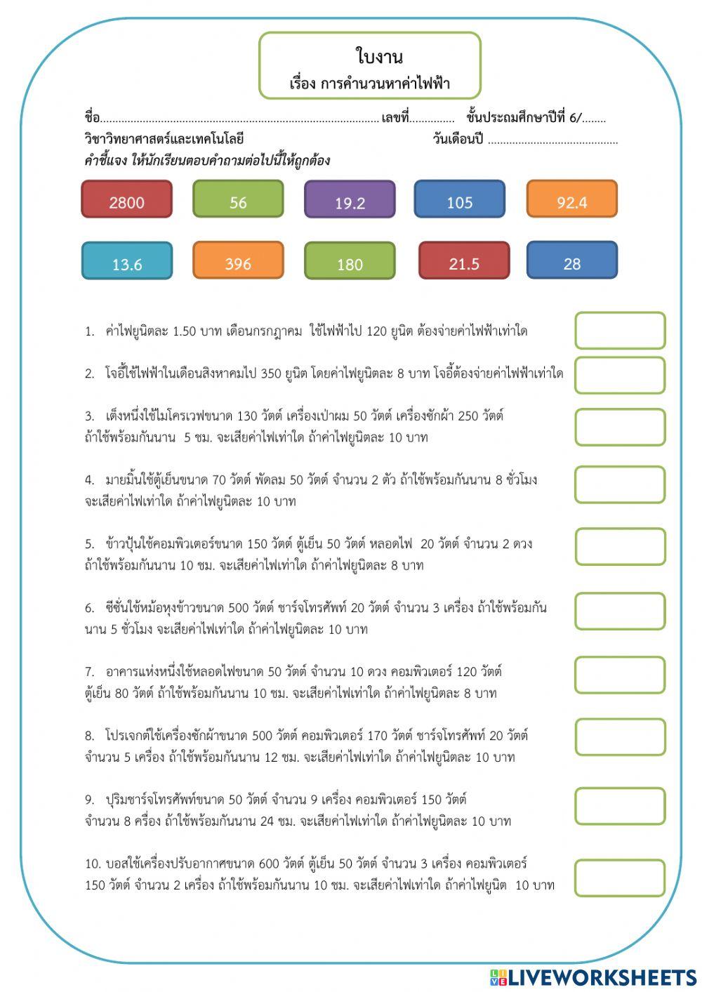 ใบงาน เรื่องการคำนวณหาค่าไฟฟ้า