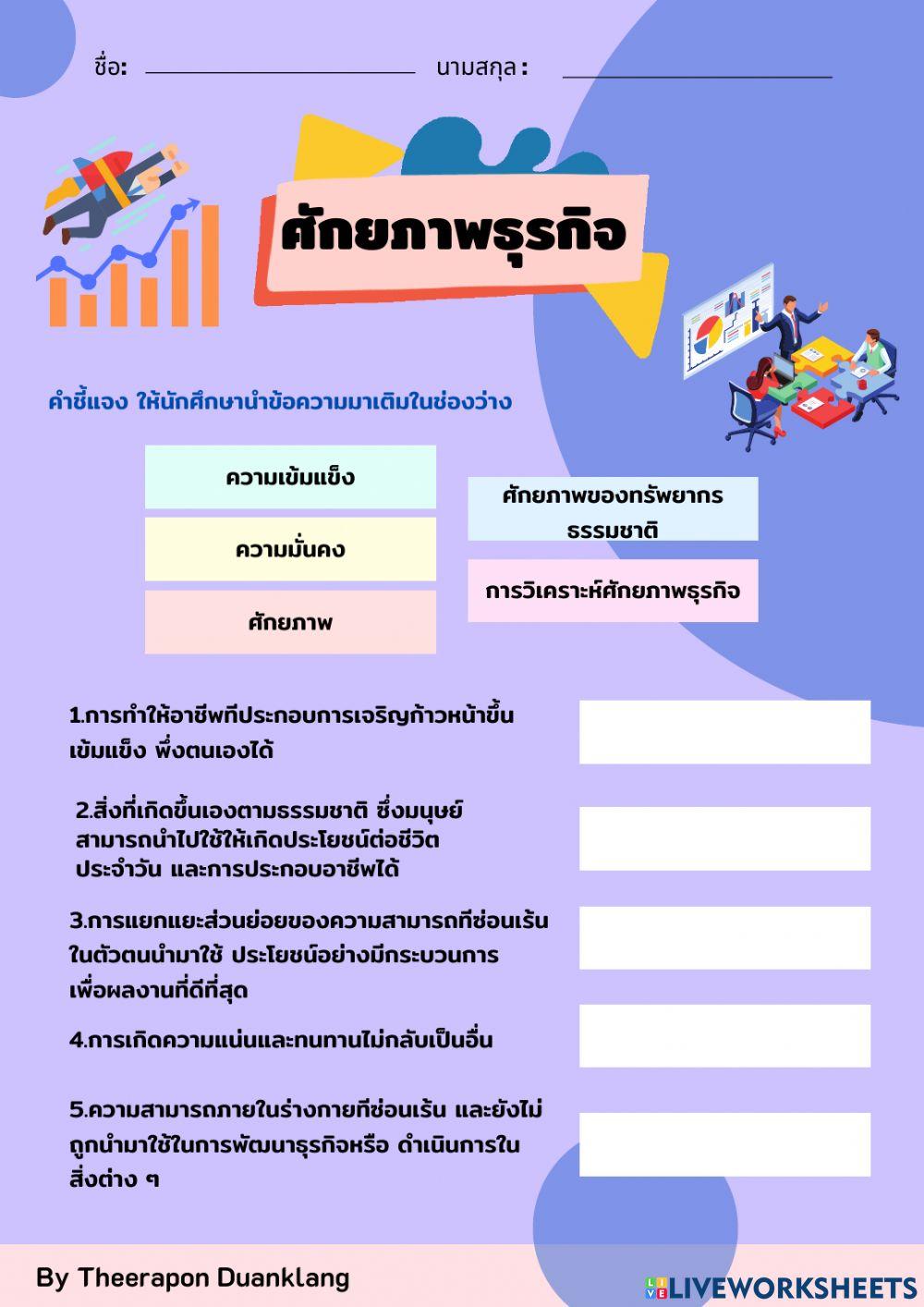 ศักยภาพธุรกิจ