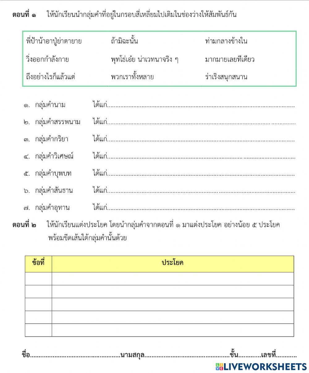 ใบงานคาบเรียนที่๒ รักษ์ภาษาไทย(กลุ่มคำ)