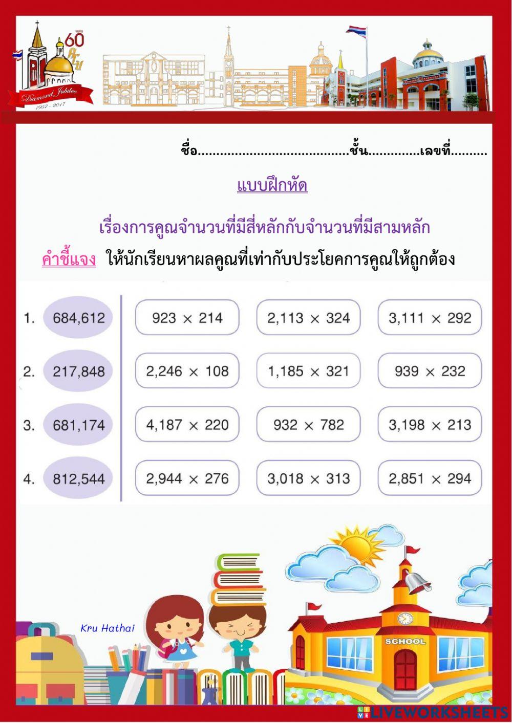 แบบฝึกหัดการคูณจำนวนที่มีสี่หลักกับจำนวนที่มีสามหลัก