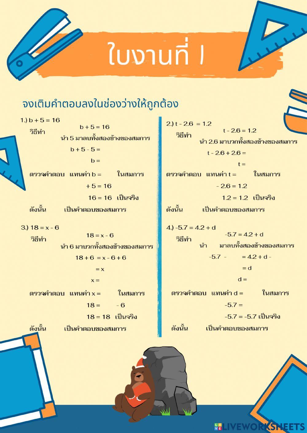 สมการเชิงเส้นตัวแปรเดียว ใบงานที่ 1