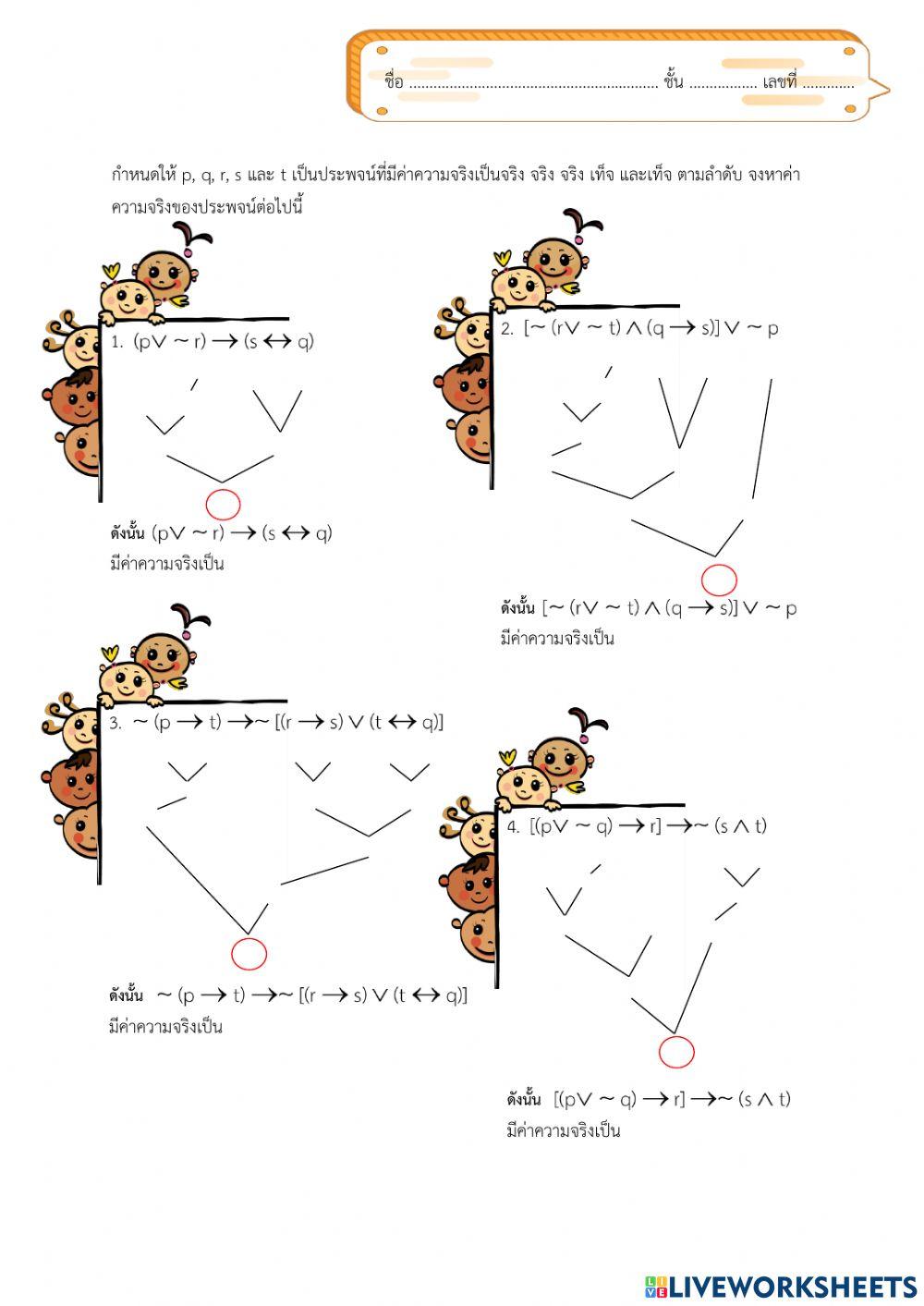 กิจกรรมที่ 1 การหาค่าความจริงของประพจน์