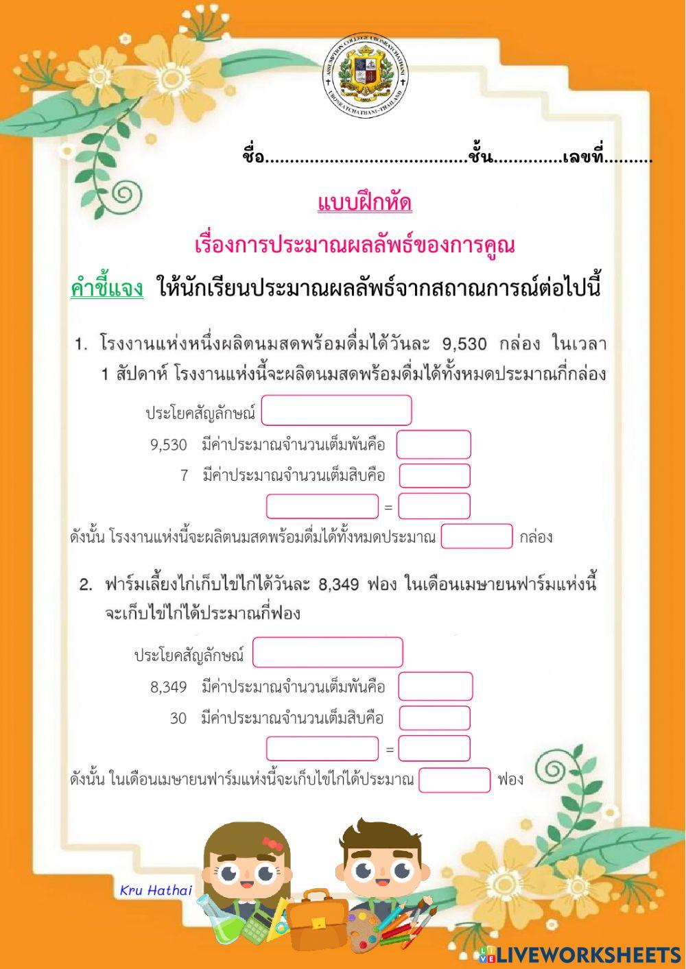 แบบฝึกหัดการประมาณผลลัพธ์ของการคูณจากสถานการณ์ที่กำหนดให้