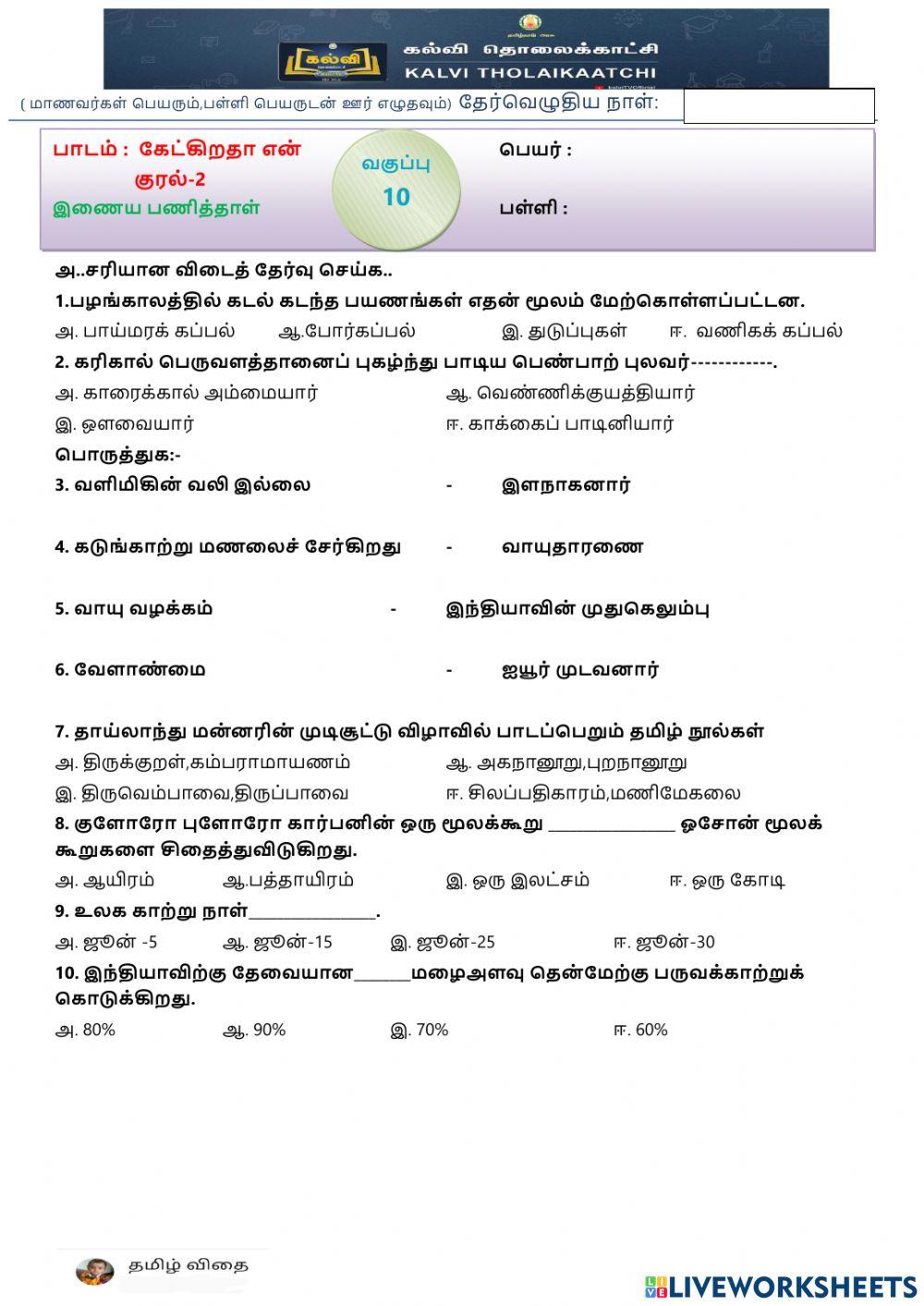 பத்தாம் வகுப்பு - கேட்கிறதா என் குரல் -2