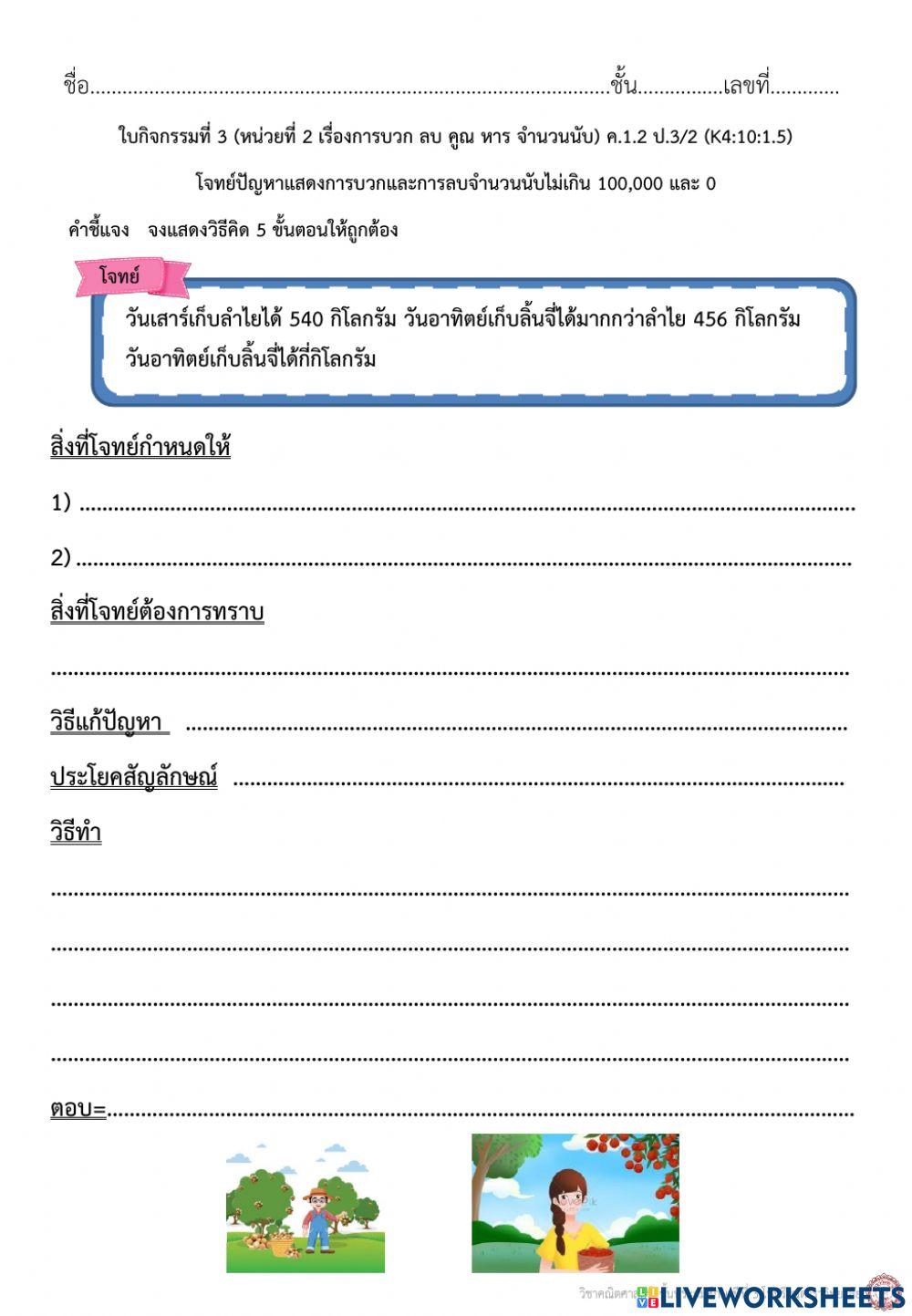 ใบกิจกรรมที่ 3 เรื่อง การแก้โจทย์ปัญหาแสดงการบวกและการลบจำนวนนับไม่เกิน 100,000