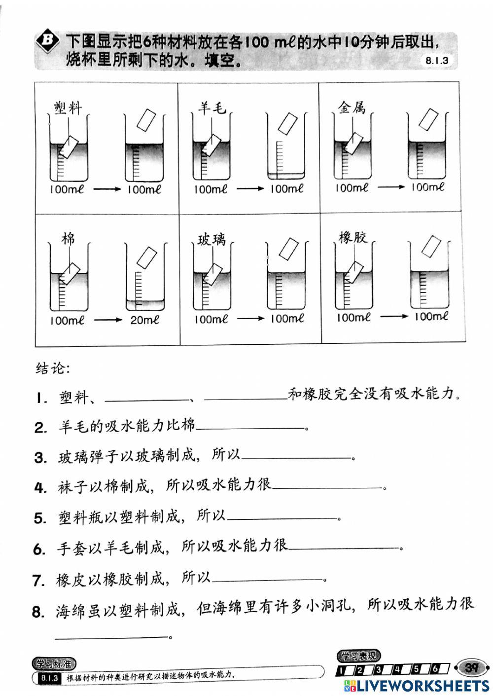 一年级科学 吸水能力 8.1,8.2,8.3