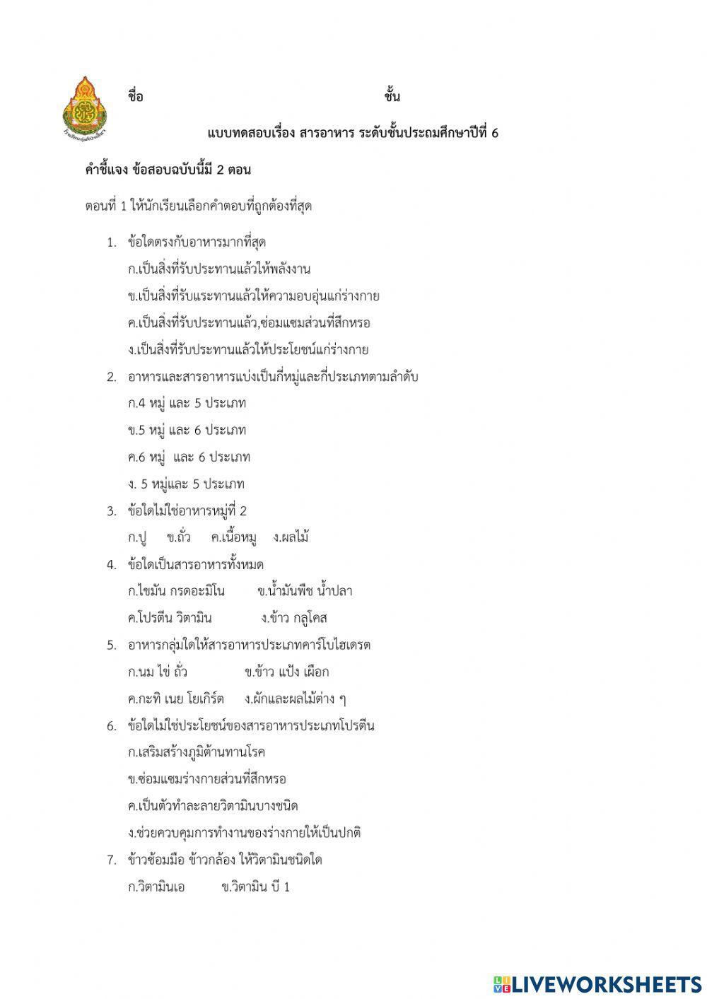 แบบทดสอบเรื่อง สารอาหาร ระดับชั้นประถมศึกษาปีที่ 6