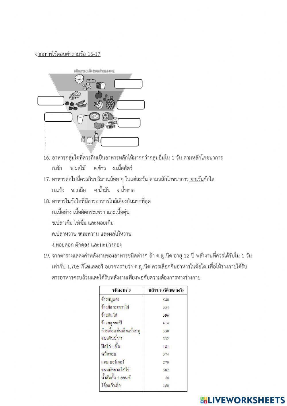แบบทดสอบเรื่อง สารอาหาร ระดับชั้นประถมศึกษาปีที่ 6