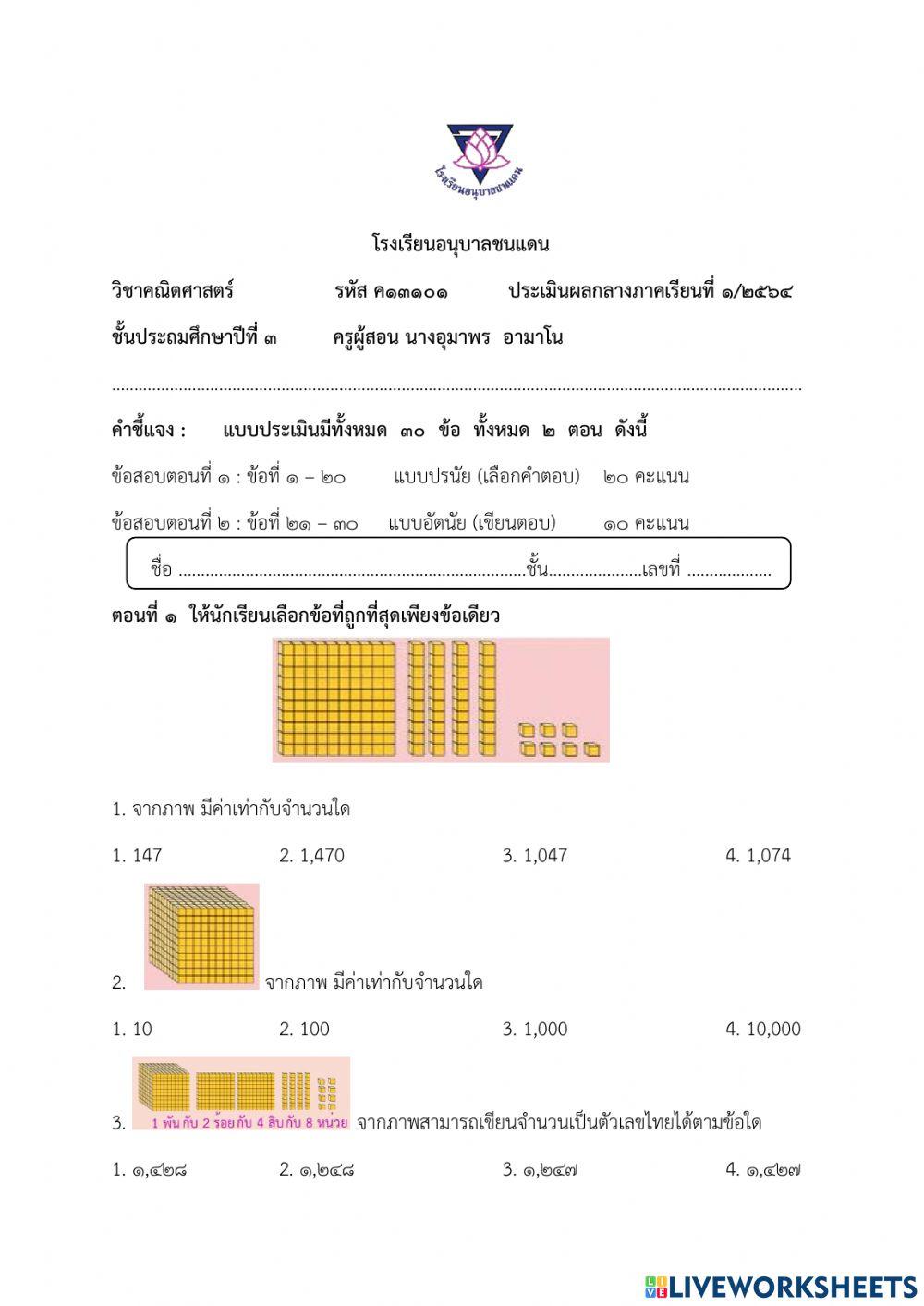 ข้อสอบกลางภาคคณิตป.3