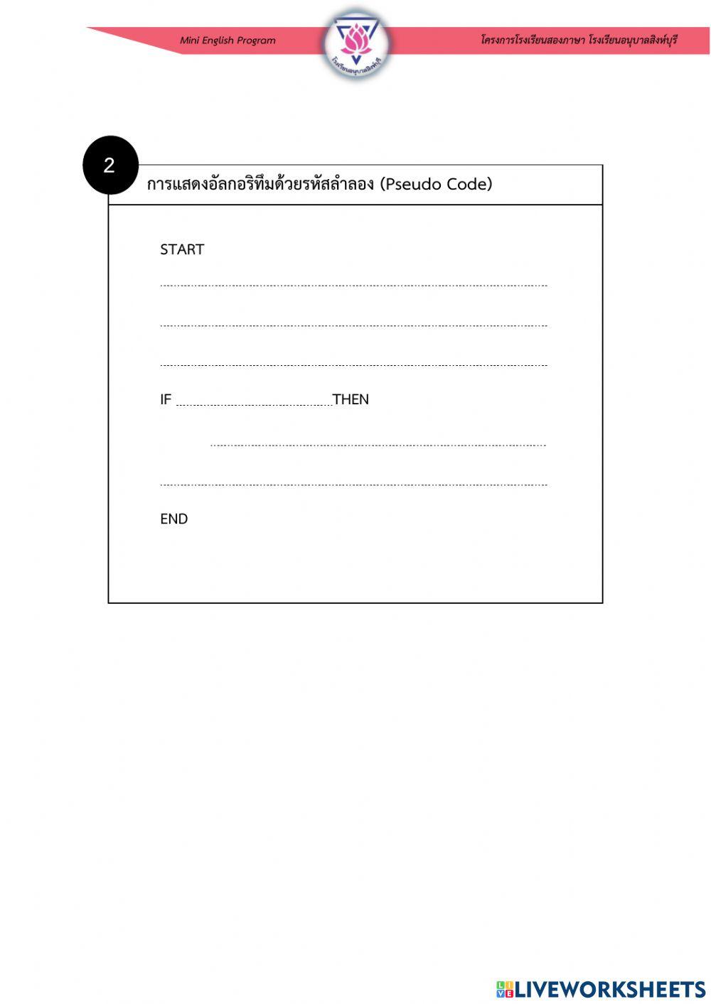 การแสดงอัลกอริทึมด้วยรหัสลำลองและการเขียนผังงาน