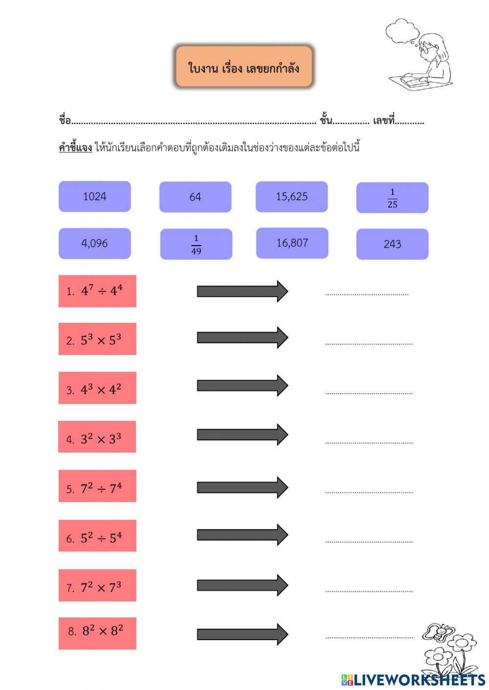 สนุกคิดกับเลขยกกำลัง