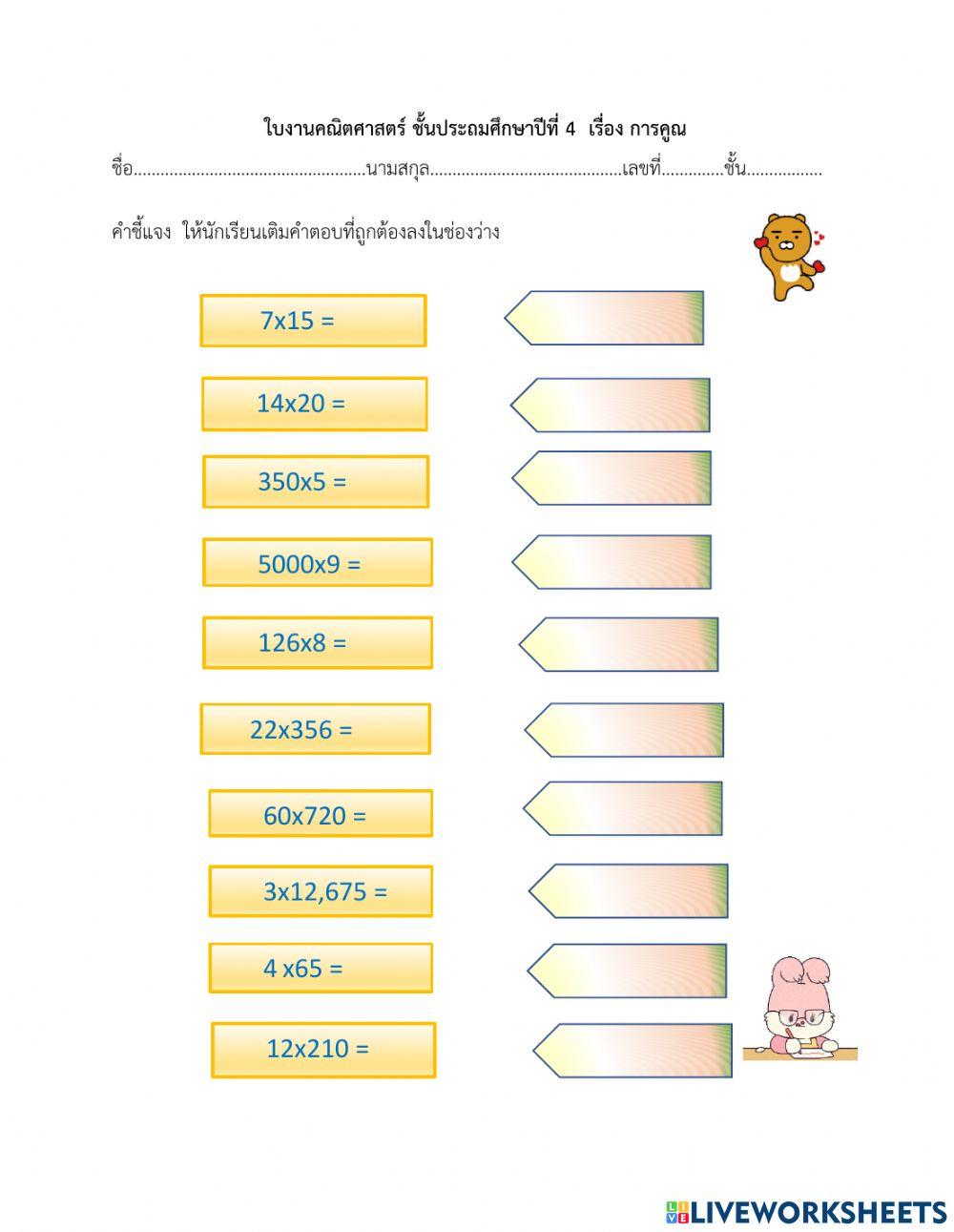 ใบงานการคูณ ป. 4