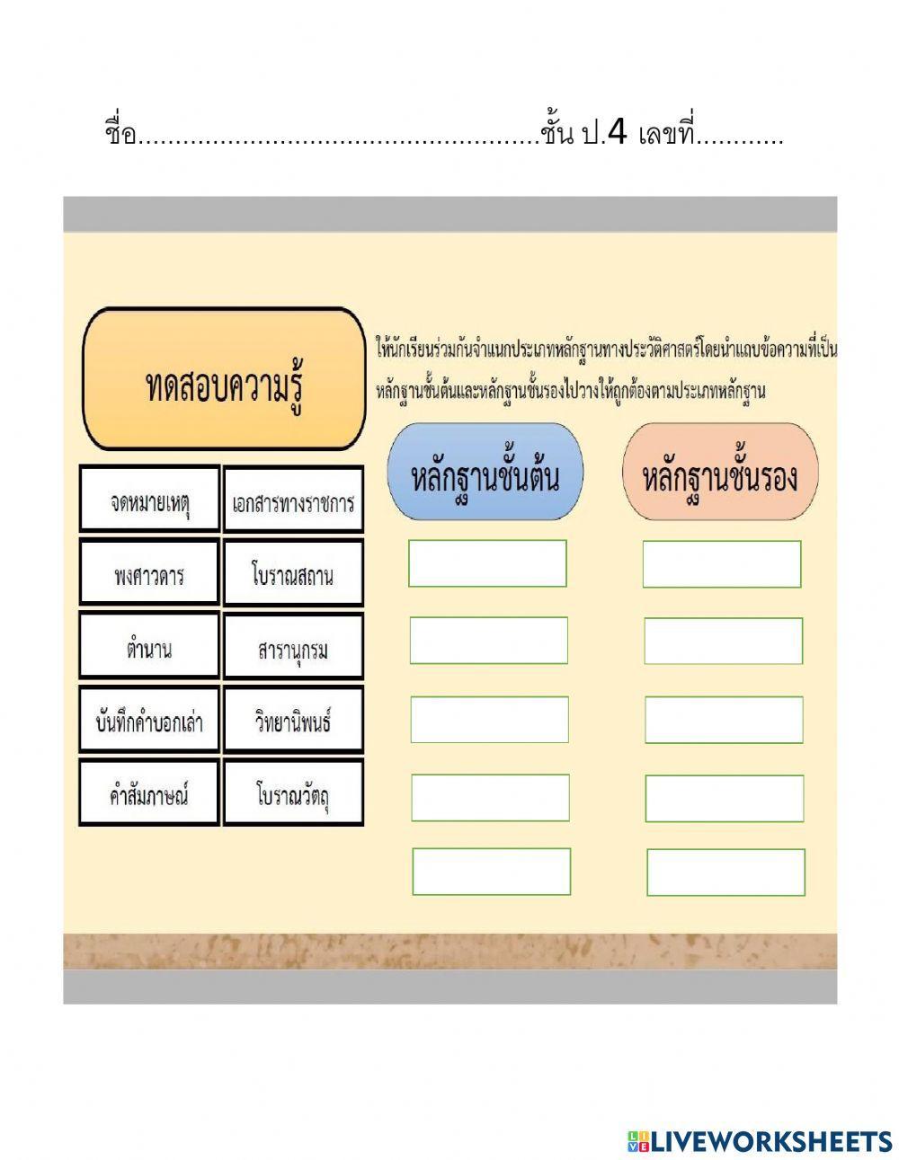ใบงานหลักฐานทางประวัติศาสตร์ ป.4