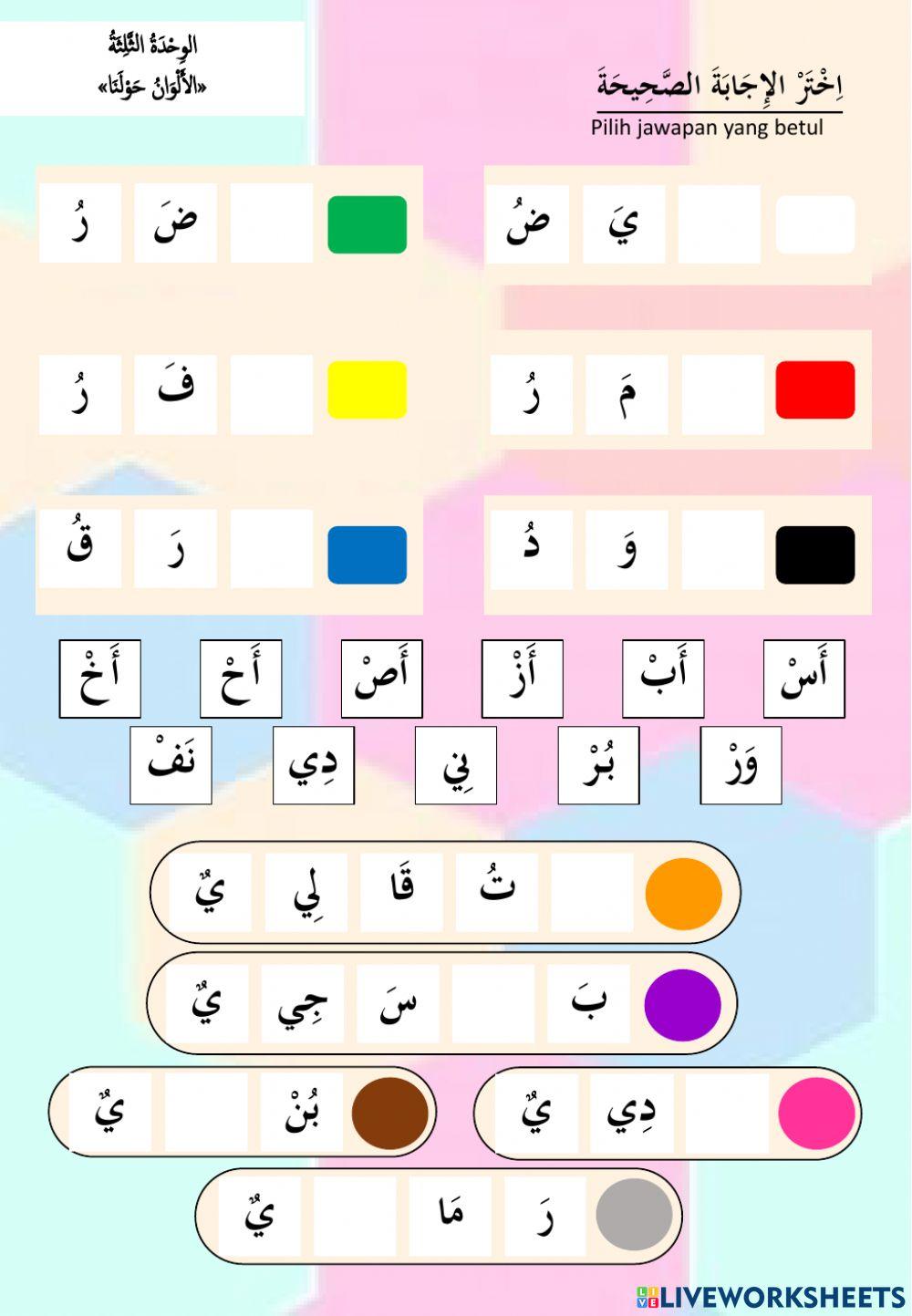 الألوان حولنا (Warna di sekeliling kita)