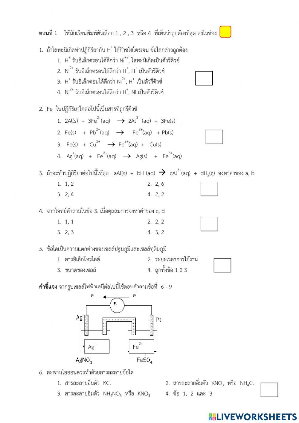 ไฟฟ้าเคมี ครูสุพรรณี