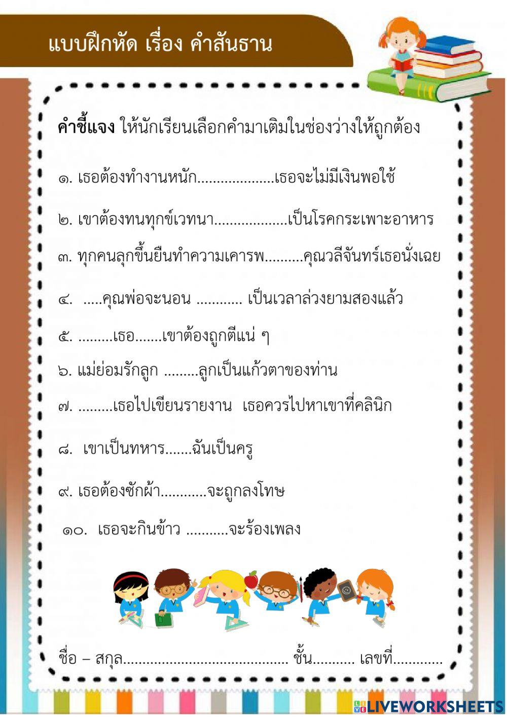 แบบฝึกหัดคำสันธาน