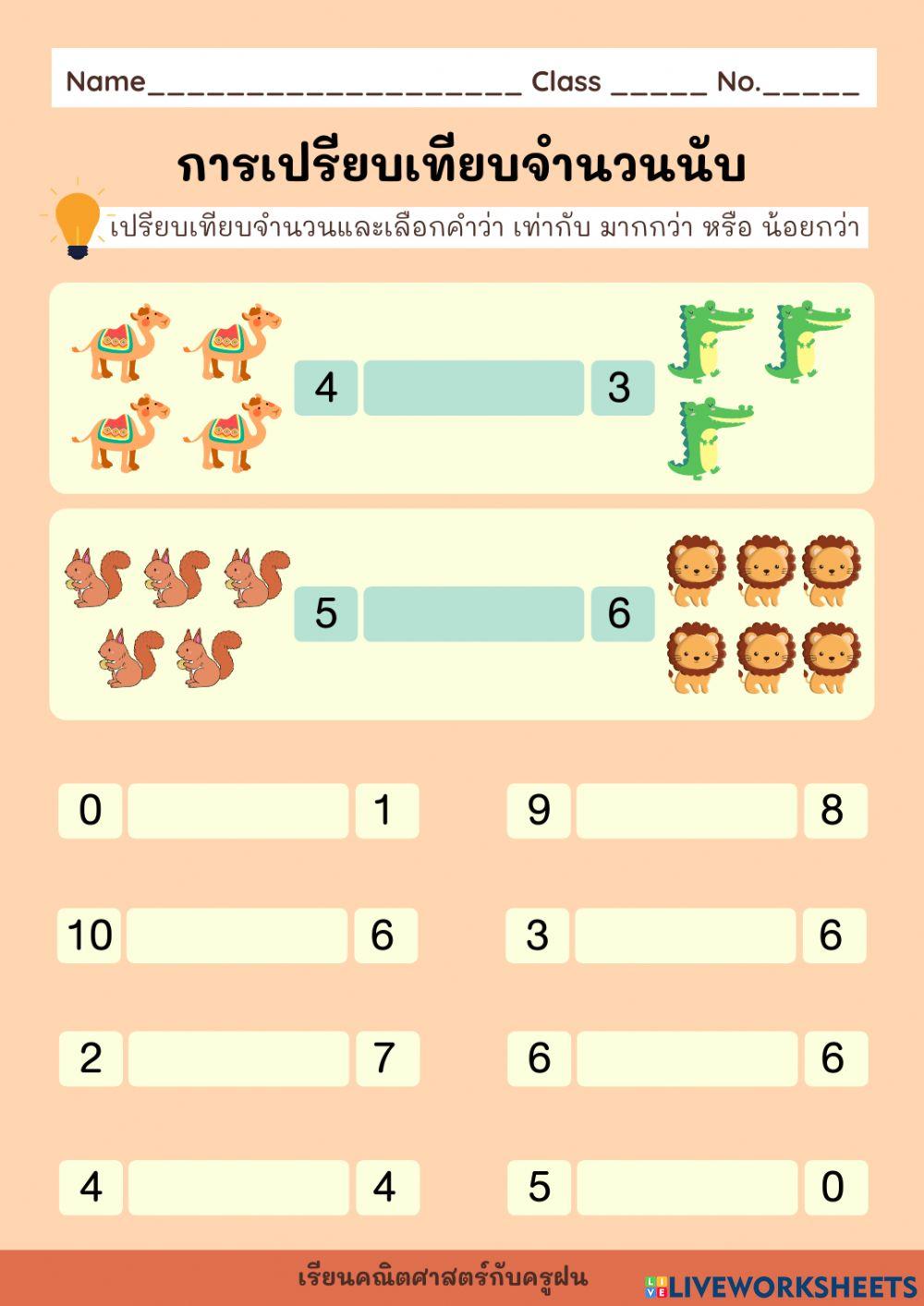 การเปรียบเทียบจำนวน