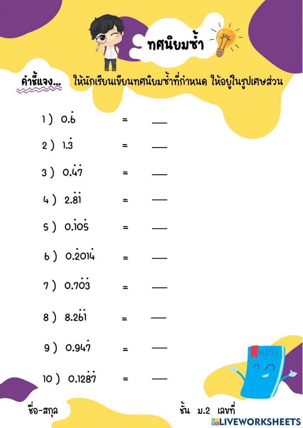 การเขียนทศนิยมซ้ำในรูปเศษส่วน