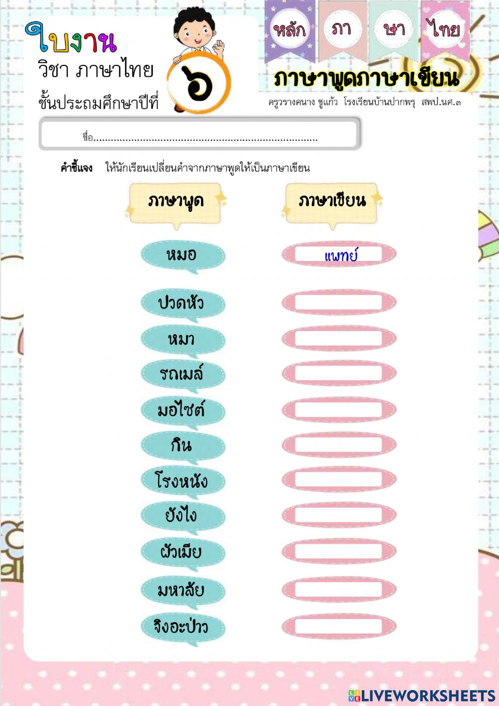 ภาษาพูดภาษาเขียน