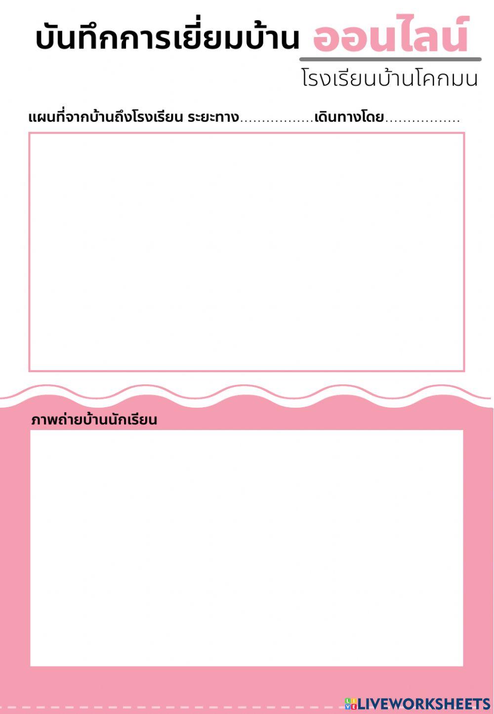 แบบเยี่ยมบ้าน