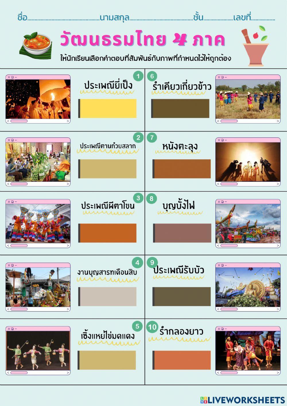 ใบงาน วัฒนธรรมไทย 4 ภาค