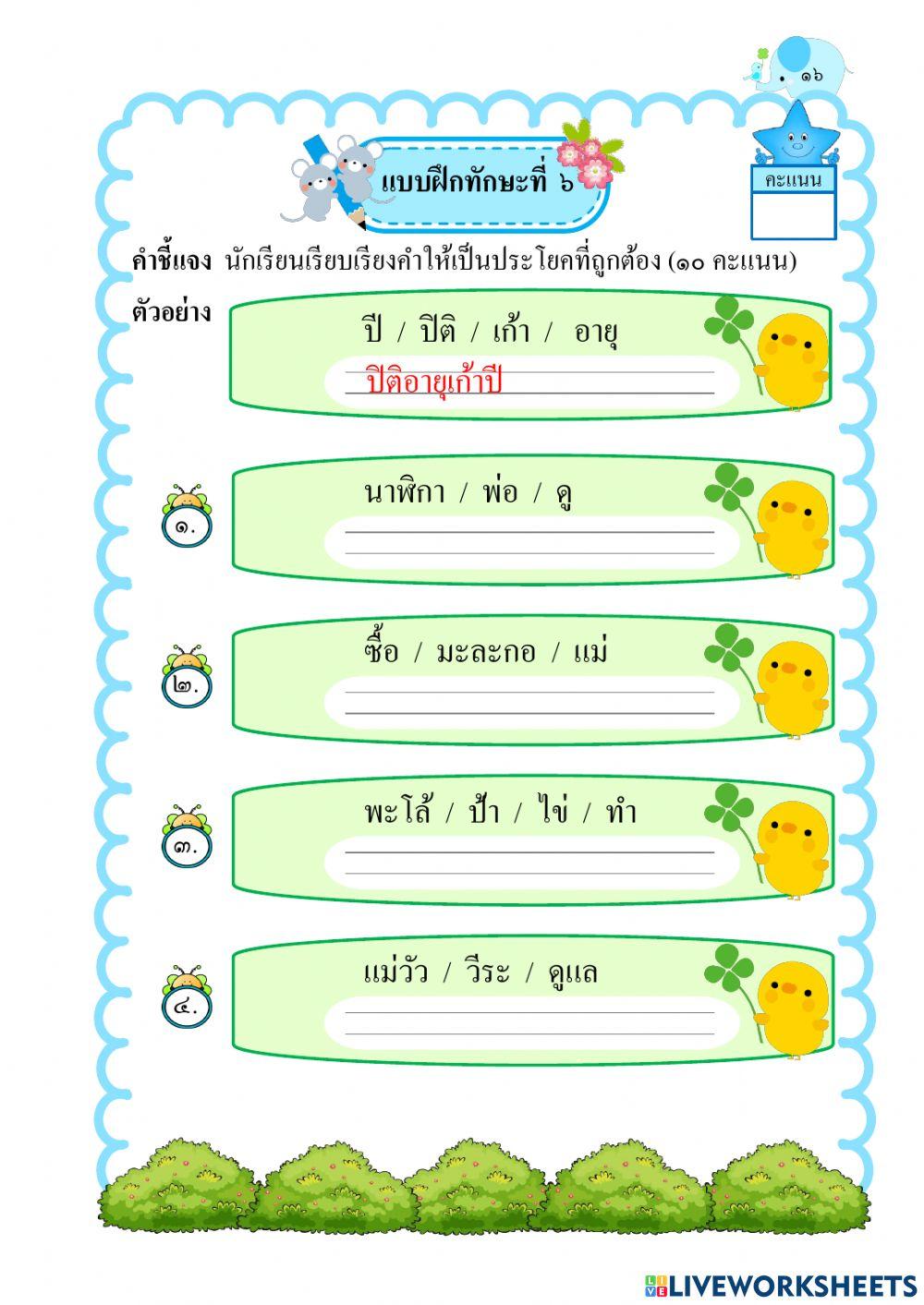 แบบฝึกทักษะเรียงคำใหม่ให้เป็นประโยค